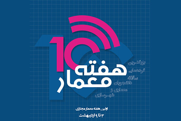 برگزاری دهمین «هفته معمار» به صورت مجازی